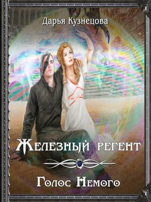 cover image of Железный регент. Голос Немого